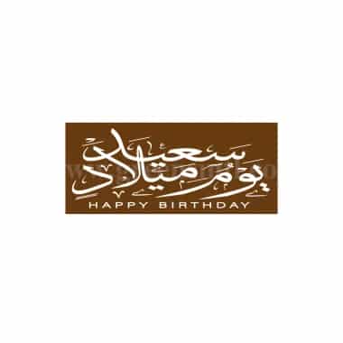 GREENS CHOICE Chocolate Transfer Sheet Happy Birthday White Two Languages Rectangle 70 x 30 mm-12 graphics-50 Sheets