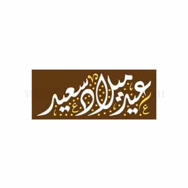 GREENS CHOICE Chocolate Transfer Sheet Happy Birthday in Arabic -White and Yellow Rectangle 70 x 30 